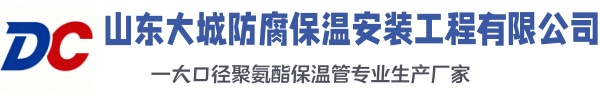 城步大城防腐保温安装工程有限公司